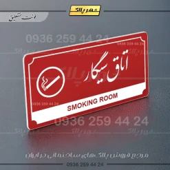 تابلو پلاک راهنما اتاق سیگار - Image 16